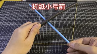 【手工】用硬卡纸制作小弓箭