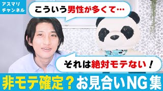 【非モテ確定】お見合いNG集にツッコミをいれてみた。相談所で活動している方が見直したいところである。