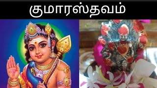 Kumarastavam | குமாரஸ்தவம் | Bhakthi Star