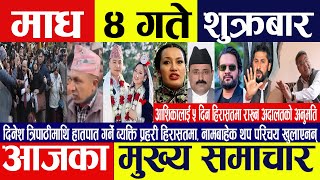 Today news 🔴 Nepali news माघ ४ गते aaja ka mukhya samachar || nepali samachar, January 17, 2025