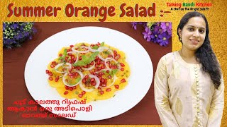 ഓറഞ്ച് കൊണ്ടൊരു സാലഡ് || Summer Orange Salad || Healthy Orange \u0026  Mint Salad ||  Orange Salad