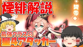 煙緋解説動画　星4の中で最強クラスのアタッカー！【ゆっくり実況】【原神】