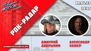 «РОК-РАДАР (+16)» 09.04//ВЕДУЩИЙ: ДМИТРИЙ ДОБРЫНИН./ГОСТЬ: Александр Хамер.