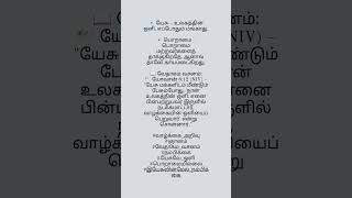 யேசு – எப்போதும் பிரகாசிக்கும் ஒளி!  யோவான் 8:12 பொறாமையை எப்படி வெல்லலாம்? 🙏🔥 | வேதாகம ஞானம் #jesus