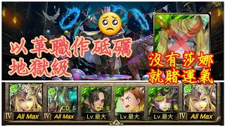 【神魔之塔】以革職作磨礪 地獄級 木希臘 沒莎娜