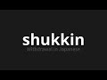 how to pronounce shukkin 出金 withdrawal in japanese