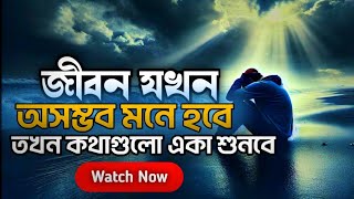 কখনো থেমে যেও না - সবকিছুই সম্ভব -  Bangla Life Changing Motivational Speech 2025