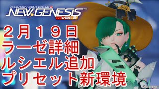 【PSO2NGS】アプデ情報ラーゼ詳細＆ルシエル＆プリセット環境変化(2025/02/19)