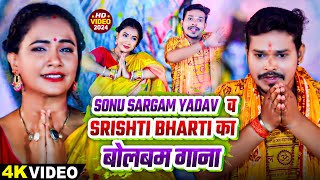 #Video_Jukebox | #Sonu Sargam Yadav, #Srishti Bharti का बोलबम गाना | Bhojpuri Nonstop Kanwar Bhajan