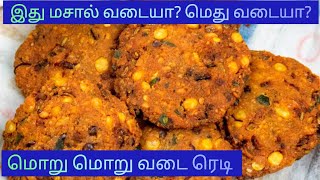 இது மசால் வடையா?மெது வடையா?மொறு மொறு வடை ரெடி 😋 Crispy Vadai Recipe In Tamil👌Best Snack Recipe 😋