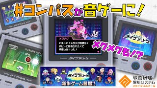 【メグメグも！？】コンパスが音ゲーに！？今年のエイプリルフールも凄いぞ！！【#コンパス】