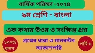 ৯ম শ্রেণি বাংলা বার্ষিক পরিক্ষা ২০২৪।নমুনা প্রশ্ন-১ আকাশপরি।class9 bangla final exam 2024