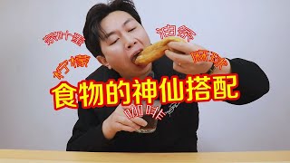 那些网上很火的食物神仙搭配，是真好吃还是有难同当？