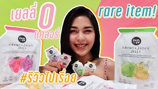 รีวิวไปเรื่อยEp.7 | เยลลี่0แคล,แรร์ไอเทม | Cheetarchannel