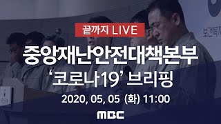 '코로나19' 중앙재난안전대책본부 브리핑 - [끝까지 LIVE]MBC 뉴스특보 2020년 5월 5일