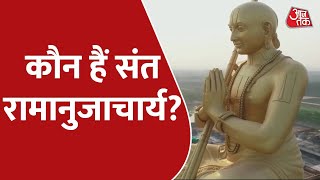 कौन हैं Statue of Equality वाले संत रामानुजाचार्य । World Second Large Statue Ramanujacharya