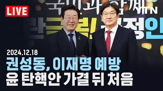 [🔴LIVE] 권성동, 이재명 예방…윤 탄핵안 가결 뒤 처음 / YTN