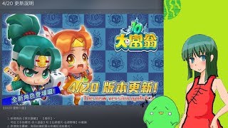 【大富翁10】新角色 烏咪 宮本寶藏 線上PVP 2打2