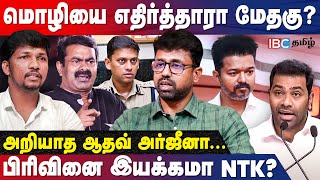 Seeman -யை சீண்டும் SP Varun | பின்னணியில் ஒரு நபர்? | NTK Karthigaiselvan | Vijay | Adhav Arjuna