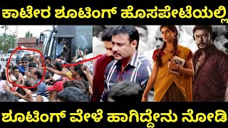 D Boss Kaatera : ಕಾಟೇರ ಸಿನಿಮಾದ ಶೂಟಿಂಗ್ ಗೆ ಹೊಸಪೇಟೆಗೆ ಎಂಟ್ರಿ ಕೊಟ್ಟ ದರ್ಶನ್  D Boss Kaatera movie update