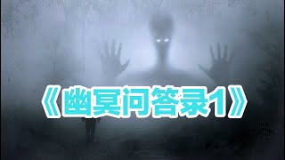 地府真的存在？烧的纸钱阴间能收到吗？＃人死都要去地府吗？＃鬼怎么吃东西？＃阴间那些事＃地府指南＃《幽冥问答录》