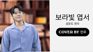 23🎙️노래하는 인우(歌うインウ) - 보라빛 엽서 (カバーソング) - (横) | 현역가왕2(現役歌王2),미스터트롯3 - Inwoo đang hát