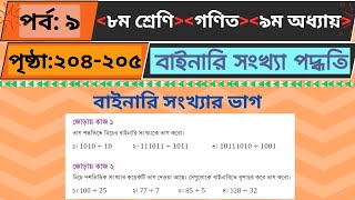 class 8 math page 205 joray kaj chapter9/বাইনারি সংখ্যার ভাগ ৮ম শ্রেণি গণিত পৃষ্ঠা ২০৫ জোড়ায় কাজ ১ও২