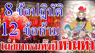 8 ข้อปฏิบัติ 12ข้อห้าม ไม่อยากจนทั้งปีห้ามทำ