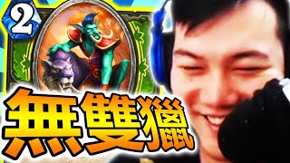 [爐石] 秘密無雙獵 - 新核心卡 選種飼育員好強阿!? 爽剋喚炎法!! | 貧瘠之地 開放天梯