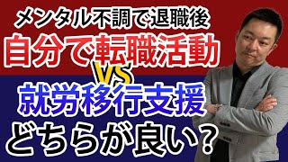 退職後は自分で転職活動？それとも就労移行支援？メリット・デメリット徹底比較