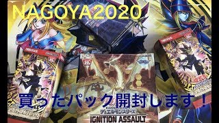 NAGOYA2020で買ってきたパックを開封していきます！ 遊戯王