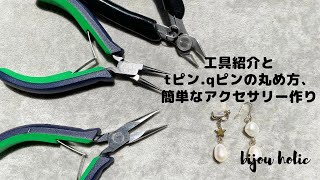 【ハンドメイド】工具の紹介とTピン、qピンの丸め方と簡単ピアス、イヤリング作成/ハンドメイドアクセサリー/bijouholic/ピン曲げコツ