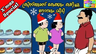 ക്രിസ്മസ് കേക്കും കഴിച്ചു-നോയമ്പും വീട്ടി-ബോബനും മോളിയും-Bobanum Moliyum Comedy|Christmas Special