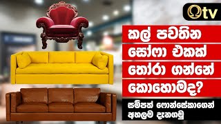 කල් පවතින සෝෆා එකක් තෝරා ගන්නේ කොහොමද? සම්පත් ෆොන්සේකාගෙන් අහලම දැනගමු | Sampath Sofa - OTV