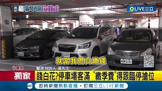 #三立獨家 花錢當冤大頭? 民眾於基隆停車場\