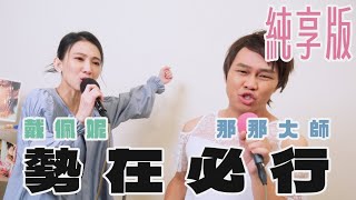 【戴佩妮】勢在必行 （ 原唱：陳勢安、畢書盡 ）feat  那那