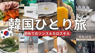 【韓国🇰🇷女ひとり旅】ソンス,カロスキル散策│オシャレカフェとお買い物を満喫