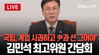 [특보/현장영상] 민주당 김민석 최고위원 설 민심 간담회…\