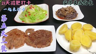 21天减肥打卡第五天，轻断食掉大秤，后面一天这样吃才不会反弹