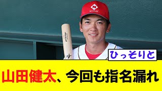 【悲報】山田健太さん、2年前に続き今回も指名漏れしてしまう