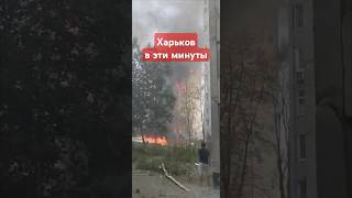 Харьков 😱 ПРЯМО СЕЙЧАС.