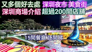 深圳好去處 夜經濟 深圳商場 地鐵無縫銜接 超過200間商店「藍鯨世界」沒有擠擁人群 夜經濟 深圳夜市 美食街 營業到深宵 多間餐廳逐間睇 有環境菜式價錢 深圳餐廳 深圳任食放題 深圳海鮮 深圳飲茶