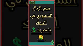 سعر الريال السعودي مقابل الجنية المصري في البنوك المصرية 💲🤑 #منوعات_ابراهيم_ابو_كلام