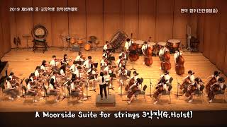 2019-58th 충남학생음악경연대회 현악합주(천안월봉중) - A. Moorside Suite for strings 1, 3악장