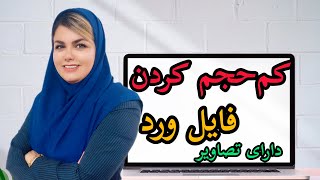 کم کردن حجم و سایز فایل ورد دارای تصاویر