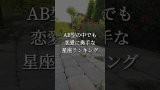 AB型の中でも恋愛に奥手な星座ランキング！#恋愛占い #恋愛診断 #恋愛運 #血液型占い #星座占い #shorts