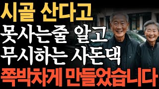 인성 글러먹은 사돈댁이 우리가 시골 산다고 무시하고 비꼬기 시작하는데..