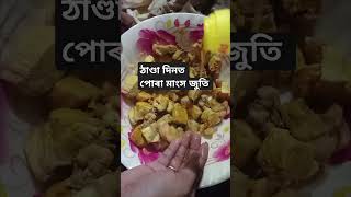 পোৰা মাংস জুতি #chicken roast #shortvideo #shorts #short #recipe #youtubeshorts #subscribe #trending