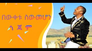 Bewketu Sewmehon - Gojam /ጎጃም /Baste  Ethiopian Music