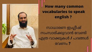 സാധാരണ ഇംഗ്ലീഷ് സംസാരിക്കുവാൻ വേണ്ടി എത്ര വാക്കുകൾ / പദങ്ങൾ വേണം ?